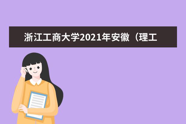 浙江工商大学2021年安徽（理工）录取分数线