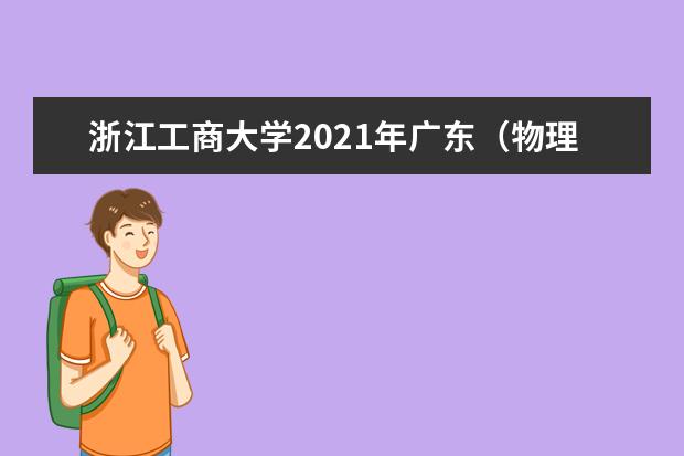 浙江工商大学2021年广东（物理）录取分数线