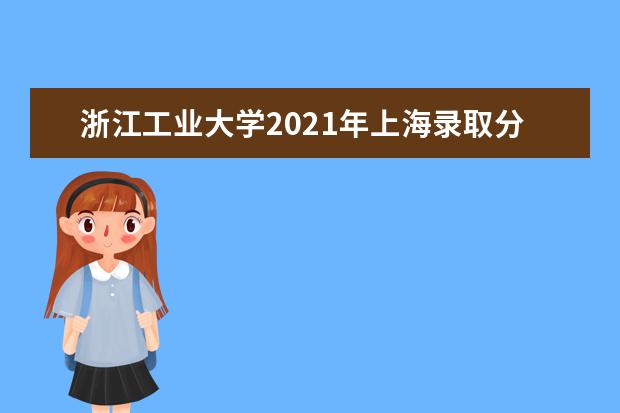 浙江工业大学2021年上海录取分数线