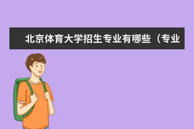 北京体育大学招生专业有哪些（专业目录大全）