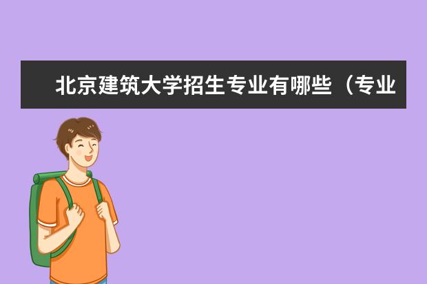 北京建筑大学招生专业有哪些（专业目录大全）