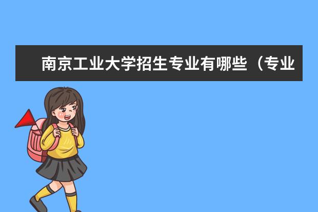 南京工业大学招生专业有哪些（专业目录大全）