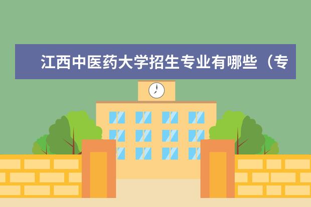 江西中医药大学招生专业有哪些（专业目录大全）