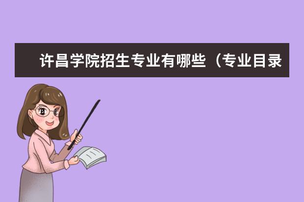 许昌学院怎么样 许昌学院简介