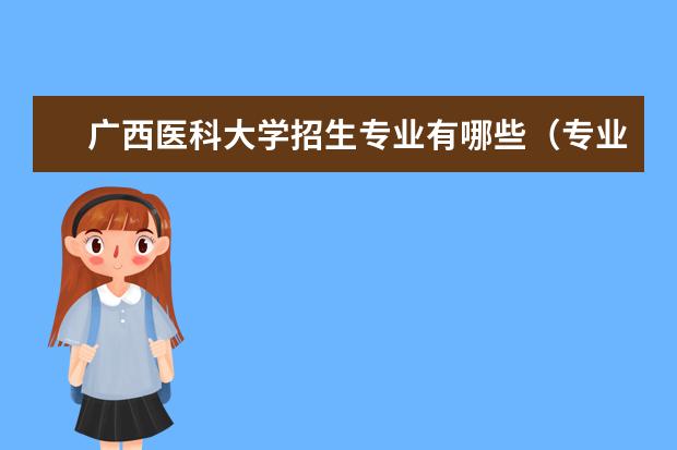 广西医科大学招生专业有哪些（专业目录大全）