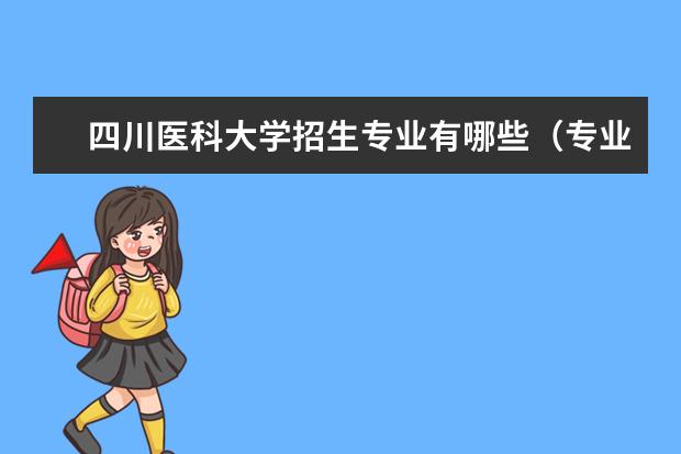 四川医科大学招生专业有哪些（专业目录大全）