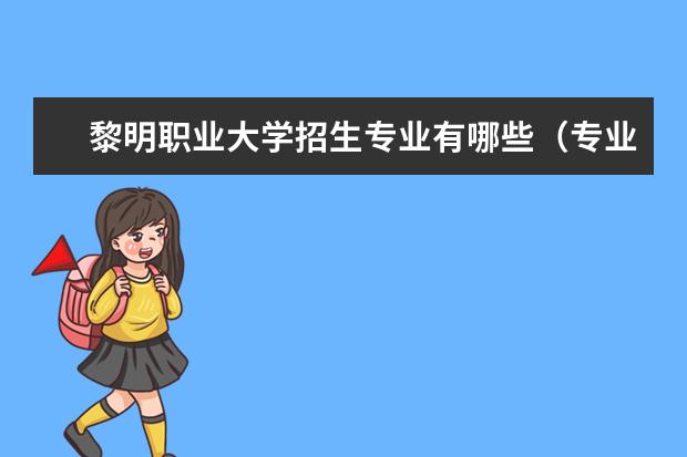 黎明职业大学招生专业有哪些（专业目录大全）