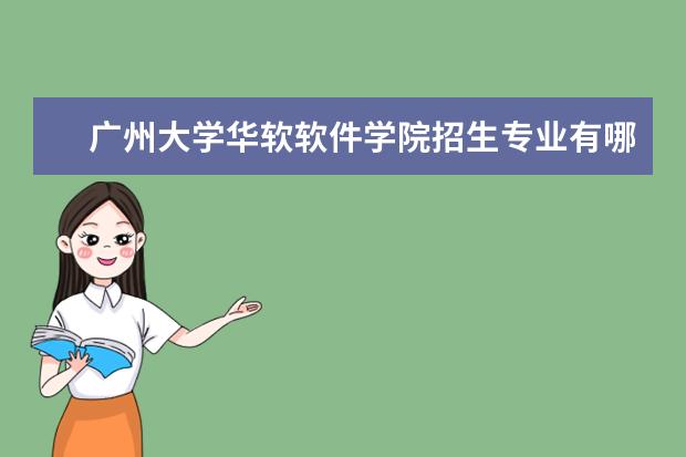 <a target="_blank" href="/xuexiao2371/" title="广州大学华软软件学院">广州大学华软软件学院</a>招生专业有哪些（专业目录大全）