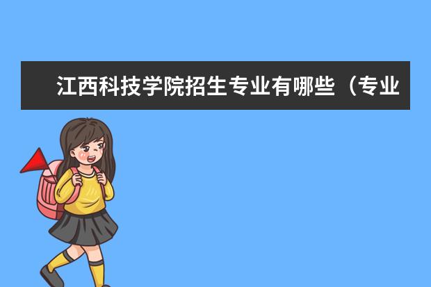 江西科技学院招生专业有哪些（专业目录大全）