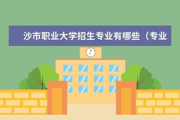 沙市职业大学招生专业有哪些（专业目录大全）