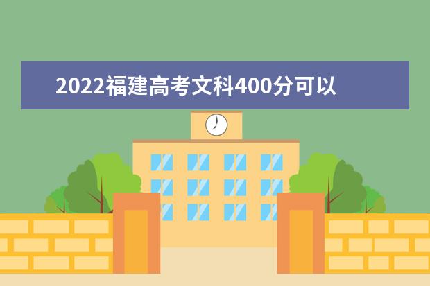 2022福建高考文科400分可以考什么学校