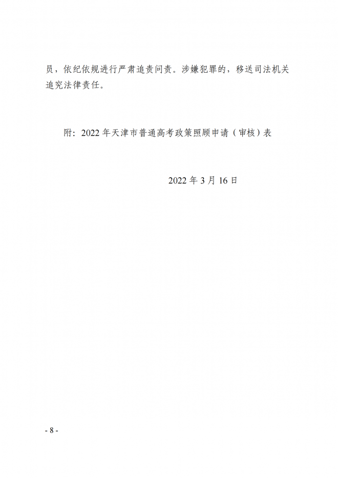 天津关于做好2022年普通高考政策照顾申报及审核工作的通知