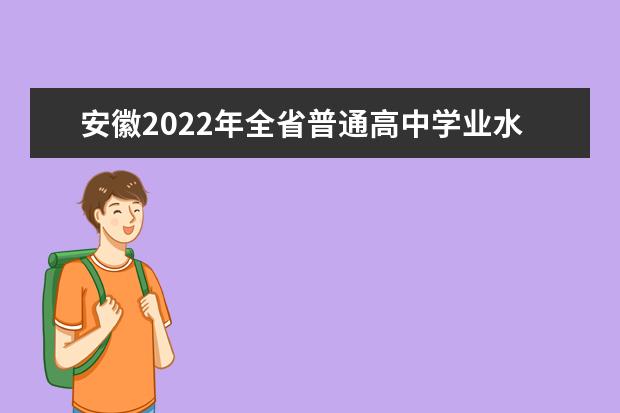 浙江省教育考试院关于做好2022年7月高中学业水平考试报名工作通知