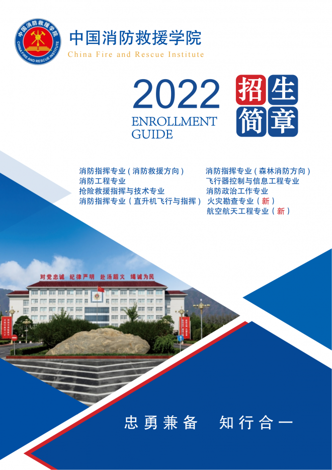 中国消防救援学院2022年招收青年学生简章