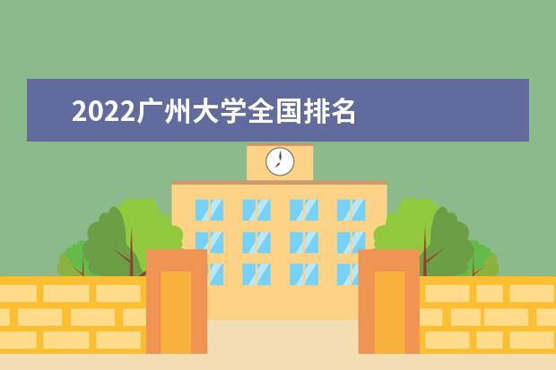 2022广州大学全国排名