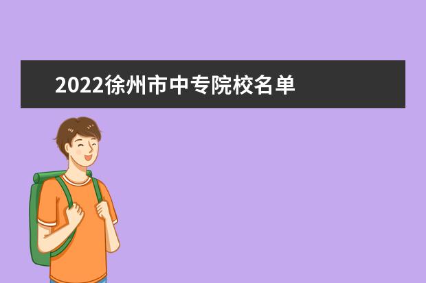 2022徐州市中专院校名单