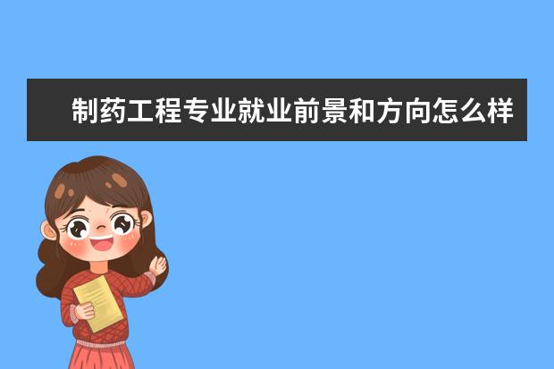 电子信息工程专业就业前景和方向怎么样