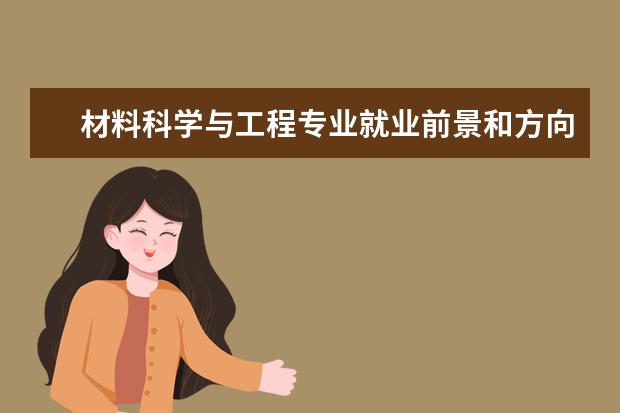 材料科学与工程专业就业前景和方向怎么样