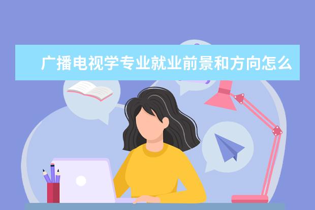 电子信息科学与技术专业就业前景和方向怎么样