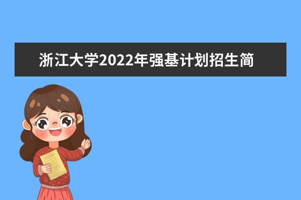 复旦大学2022年强基计划招生简章