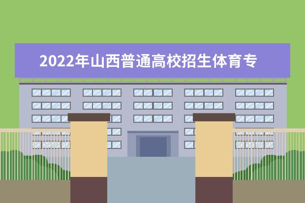 2022辽宁高校运动训练、武术与民族传统体育专业招生文化考试考前提醒