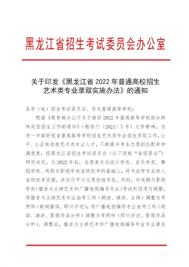 2022年黑龙江普通高校招生艺术类专业录取实施办法