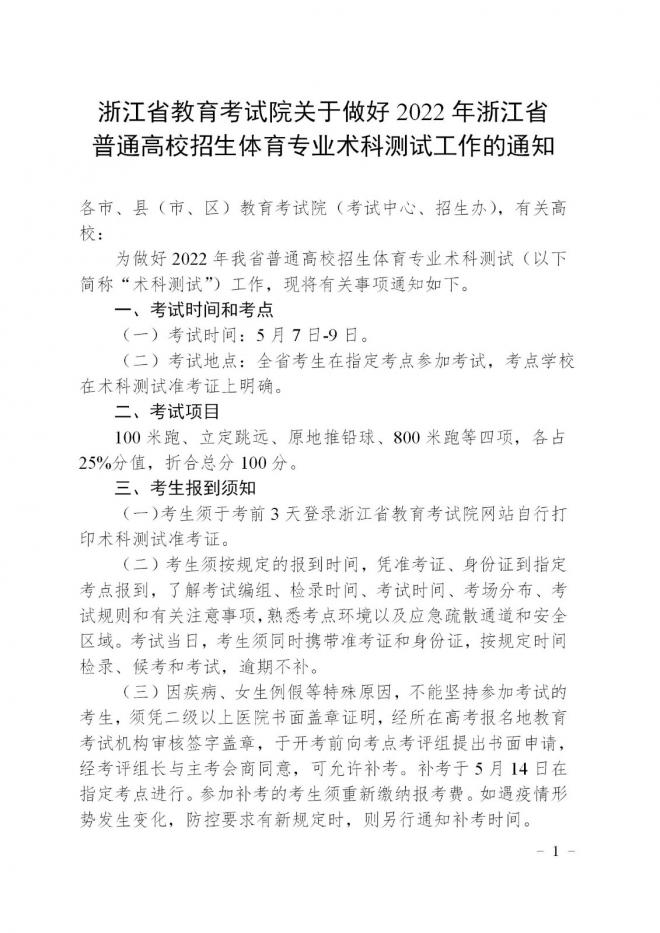 2022年浙江省普通高校招生体育专业术科测试工作通知