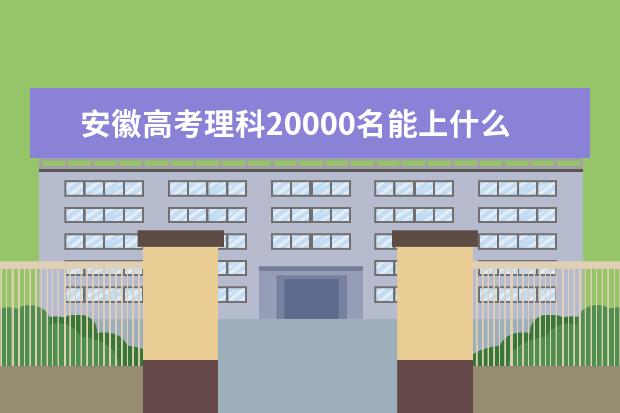 安徽高考理科20000名能上什么大学