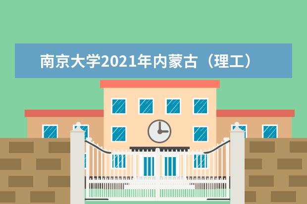 南京大学2021年内蒙古（理工）统招录取分数线