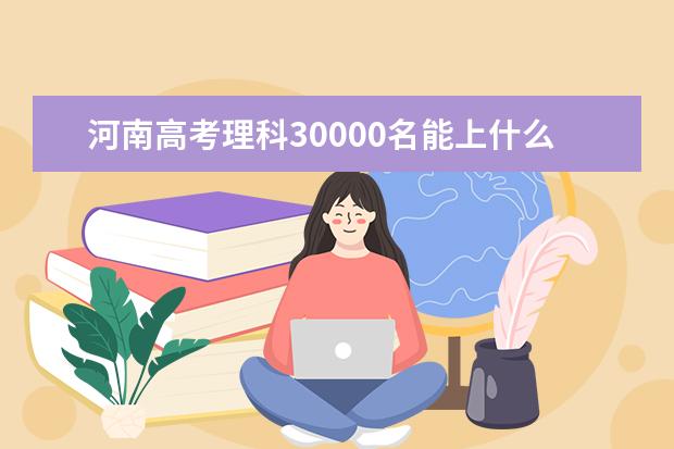 河南高考理科30000名能上什么大学