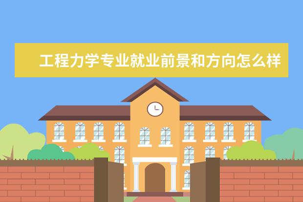 环境科学与工程专业就业前景和方向怎么样