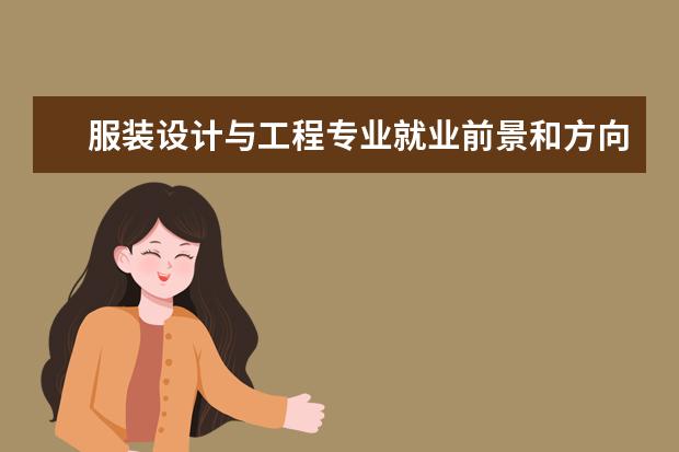 环境科学与工程专业就业前景和方向怎么样