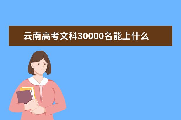 云南高考文科30000名能上什么大学