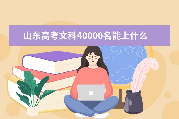 山东高考文科40000名能上什么大学