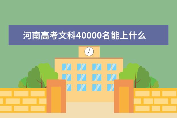 河南高考文科40000名能上什么大学