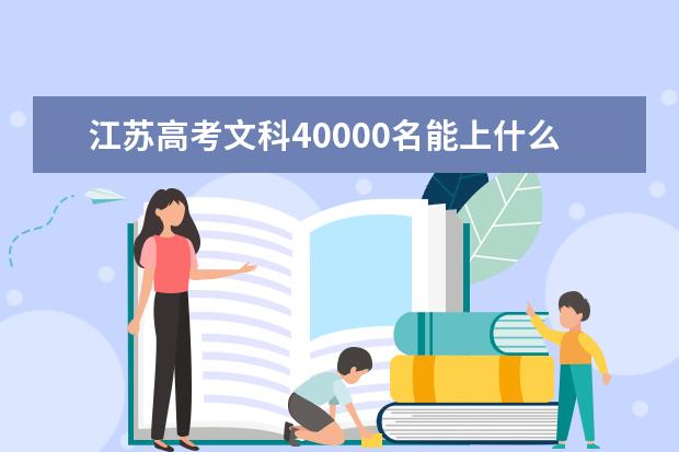 江苏高考文科40000名能上什么大学