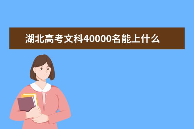 湖北高考文科40000名能上什么大学