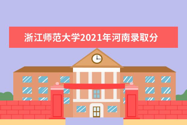 浙江师范大学2021年河南录取分数线