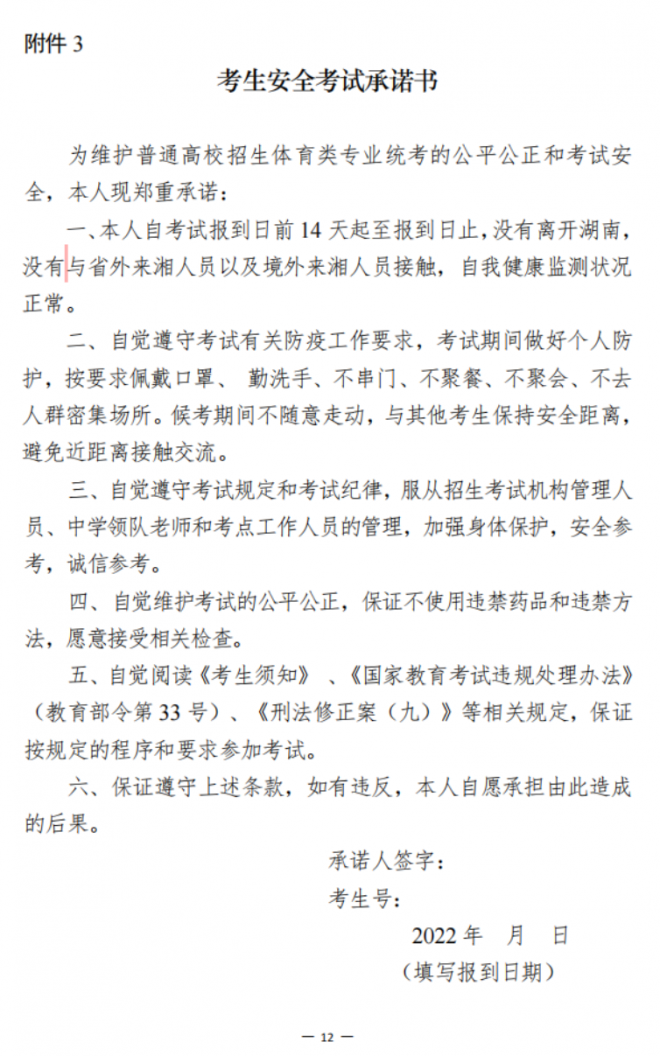 2022年湖南普通高校招生体育类专业统一考试工作通知