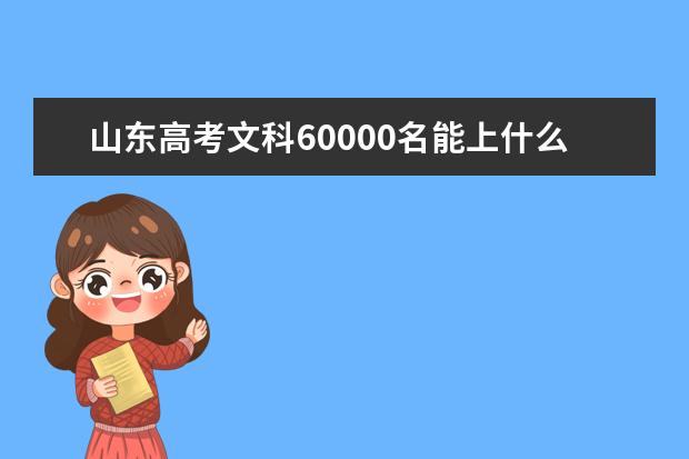 山东高考文科60000名能上什么大学