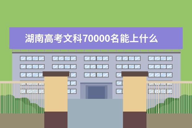 湖南高考文科70000名能上什么大学