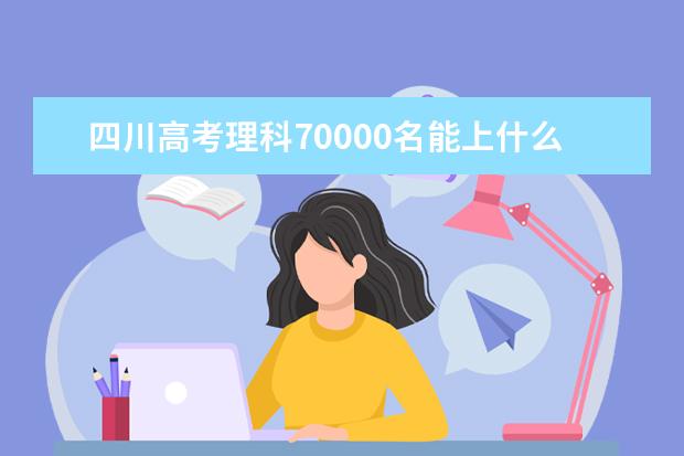 四川高考理科70000名能上什么大学