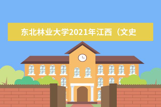 东北林业大学2021年江西（文史）统招录取分数线