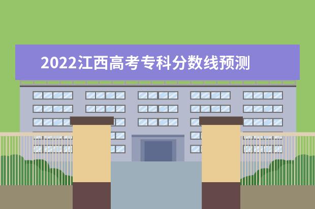 2022广东高考专科分数线预测 多少分可以上专科