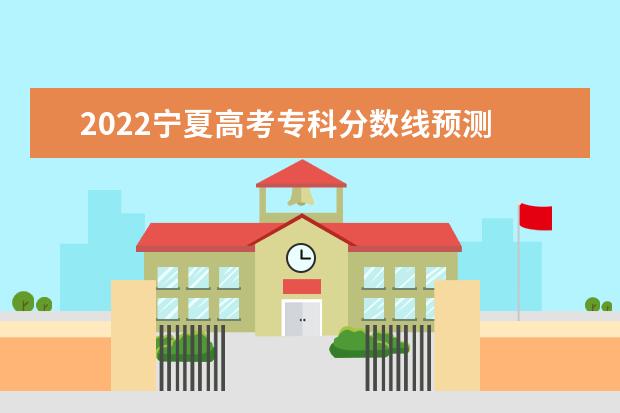 2022广西高考专科分数线预测 多少分可以上专科