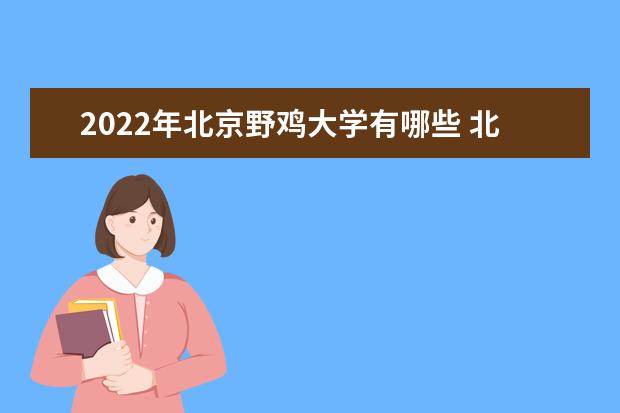 2022年黑龙江野鸡大学有哪些 黑龙江野鸡大学名单