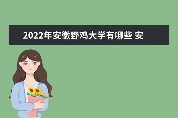 2022年江西野鸡大学有哪些 江西野鸡大学名单