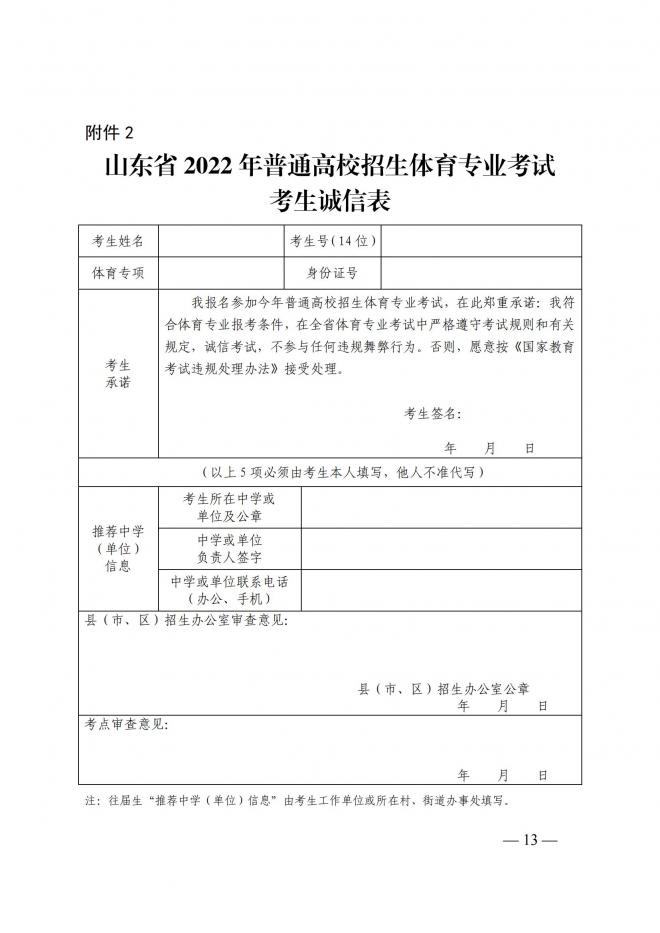 2022年山东普通高校体育专业招生有关工作通知