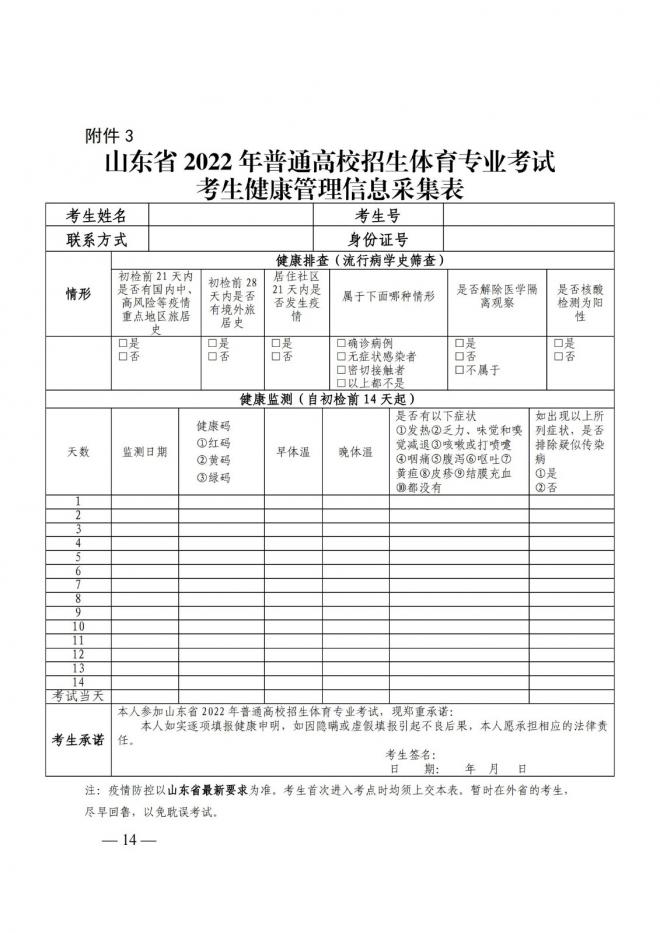 2022年山东普通高校体育专业招生有关工作通知