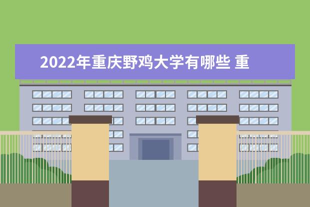 2022年内蒙古野鸡大学有哪些 内蒙古野鸡大学名单